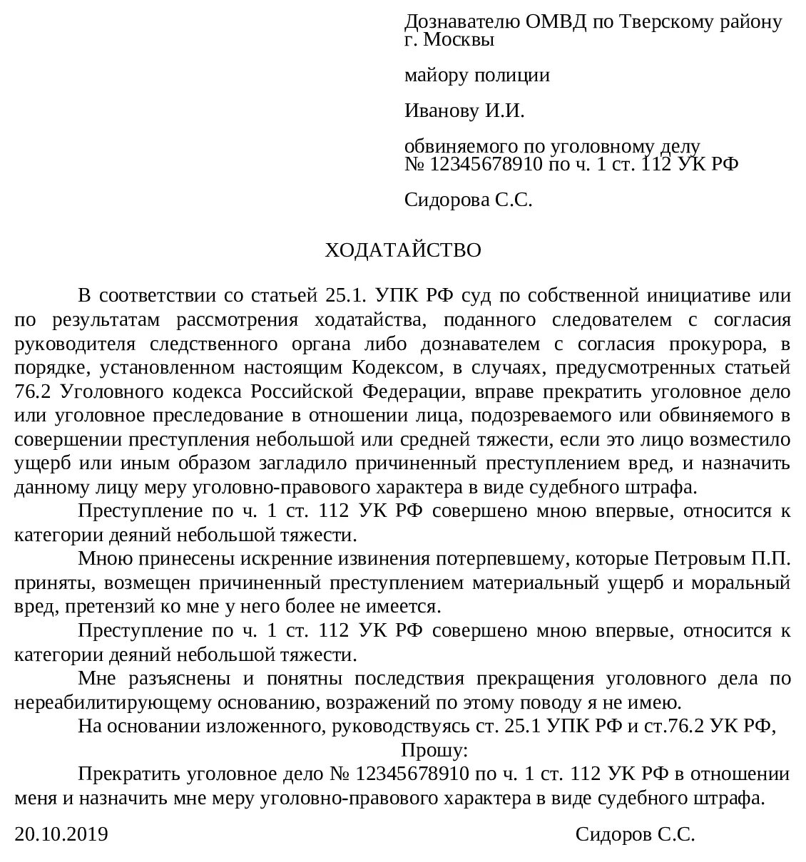 Заявление потерпевшего образец. Ходатайство о назначении штрафа по уголовному делу. Ходатайство о прекращении уголовного дела. Заявление в суд о прекращении уголовного дела. Ходатайство следователю о прекращении уголовного дела.