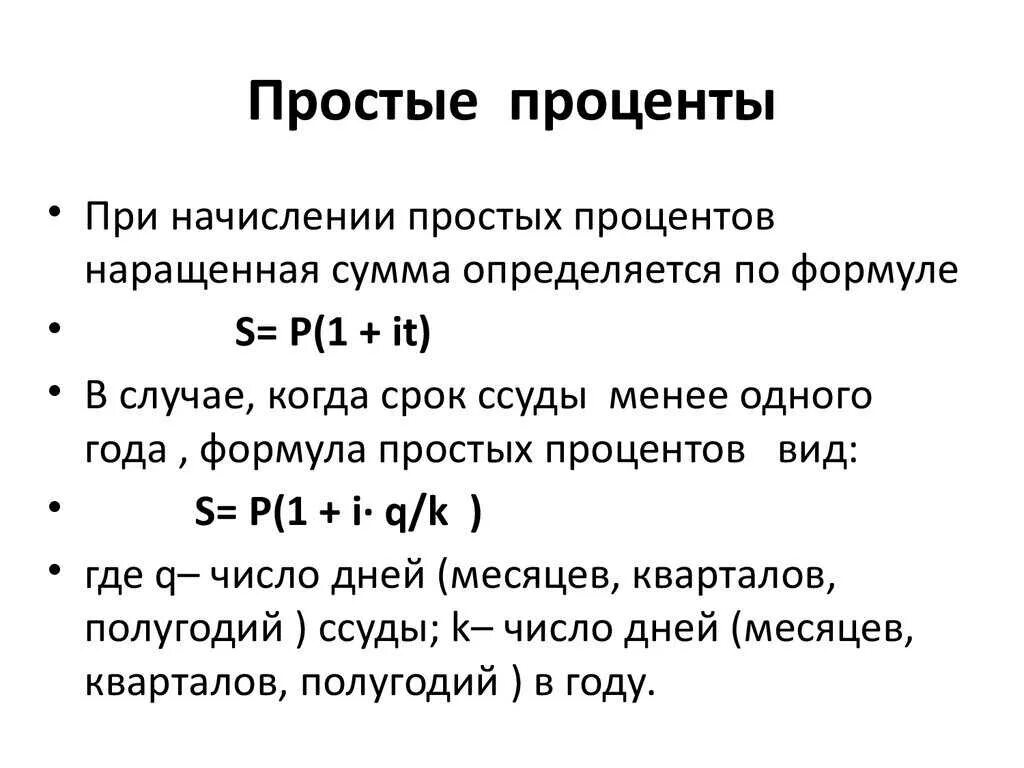 Начисление простых и сложных процентов. Формула вычисления простых процентов. Формула расчет простых процентов депозита. Формула простых и сложных процентов. Формула расчета процентов по кредиту простая формула.