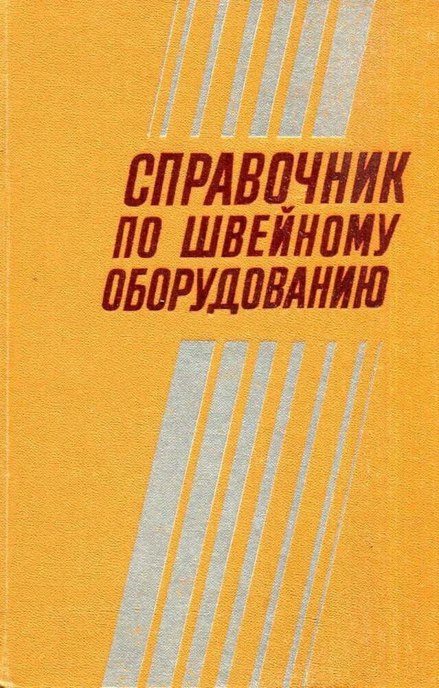Швейное оборудование учебник. Оборудование для швейного производства список. Учебники по швейному оборудованию. Книга швейное оборудование. Учебник по технологии швейного производства.