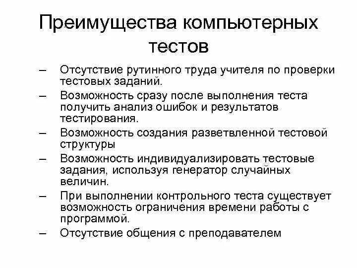 Достоинством тестов является. Преимущества компьютерного тестирования. Преимущества компьютерных. Преимущество компьютерного тестирования состоит в…. Основное преимущество компьютерного тестирования – это ….