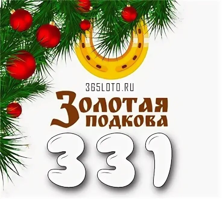 Проверить билет золотая подкова 451. Золотая подкова 384 тираж. Золотая подкова 445 тираж. Номер тиража Золотая подкова. Золотая подкова 2023.