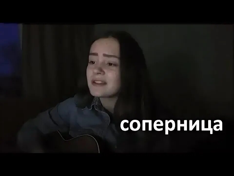 Текст песни соперница алена