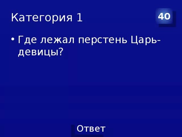 Перстень царь девицы. Где лежал перстень царь-девицы?. ершов перстень царь девицы. где лежал перстень царь девицы в сказке конек горбунок. где лежал перстень царь девицы в коньке горбунке.
