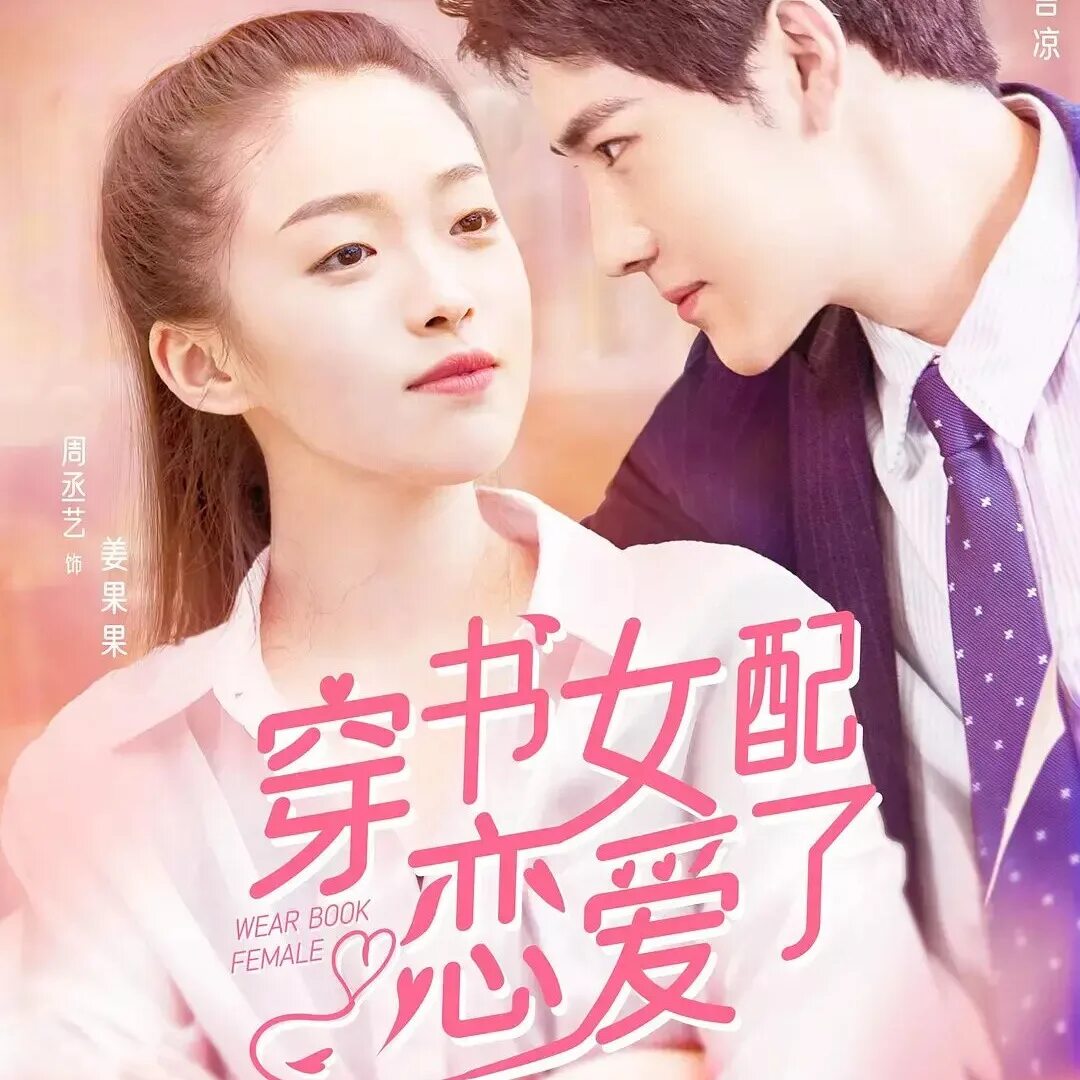 Ложь во имя любви дорама китай. Любовь и ложь дорама. Fall in love with me дорама. Любовь по закону дорама 2022. Книжная любовь дорама.
