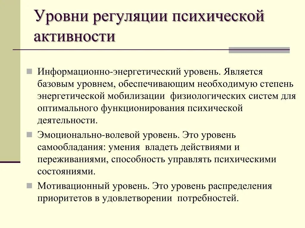 Особенности психической активности. Уровни психической регуляции. Уровни регуляции деятельности. Уровни психической активности. Регуляция психической деятельности.