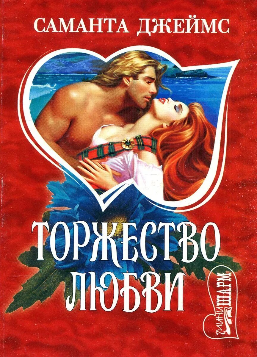 Книги про джеймса. Торжество любви.