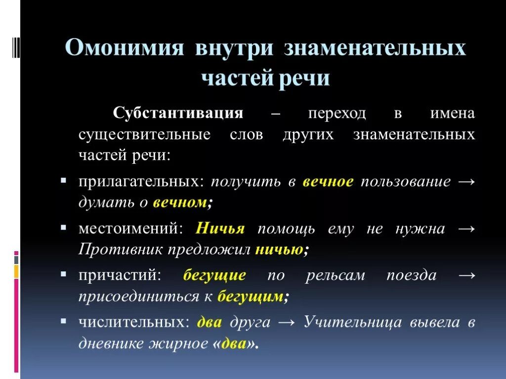 Переход самостоятельных частей речи в служебные. Функциональная омонимия. Субстантивированное прилагательное. Субстантивные части речи. Субстантивированные прилагательные в русском языке примеры.