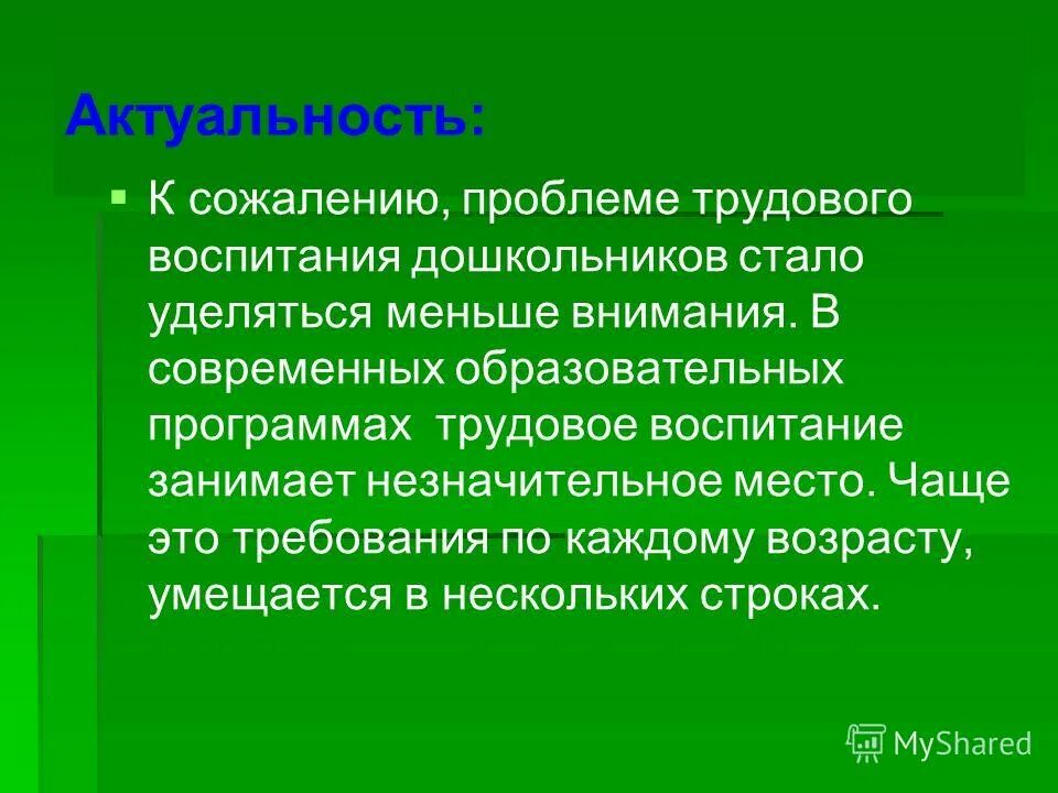 Проблемы современного дошкольного воспитания. Проблемы трудового воспитания. актуальность трудового воспитания.