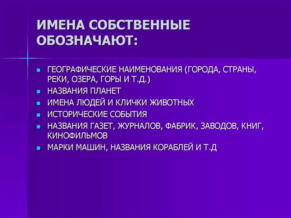 Что значит собственное существительное. Имена собственные. Собственные наименования обозначают имена. Название это имя собственное. Слова которые обозначают имена собственные.