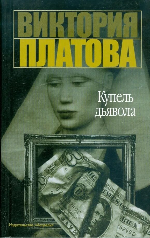 Платова книги купель дьявола. Купель дьявола книга. Е. Платова в. Книга дьявола.