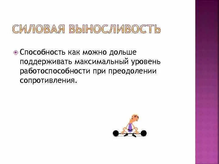 Как называется способность управления скоростью. Как можно дольше. Какое физическое качество максимально достигается к 22 25 годам. Способность как можно дольше удерживать