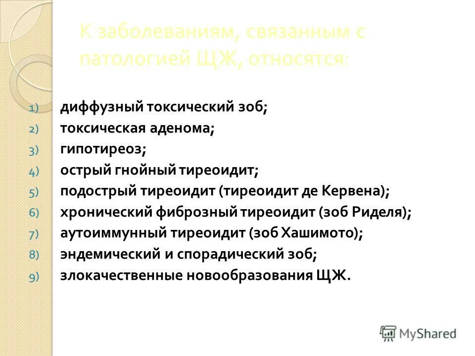 Диффузный зоб код. Дифференциальный диагноз заболеваний щитовидной железы. Диффузный токсический зоб диагноз. Эндемический и диффузно токсический зоб. Эндемический зоб диагноз.