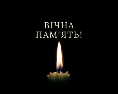 Вічна пам