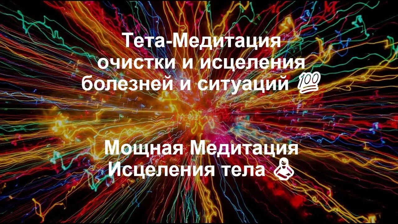 Исцеления всех болезней слушать. Медитация исцеления болезней. Медитация на исцеление организма от болезней. Медитация исцеления очень мощная от всех болезней. Медитации исцеляющие болезни.