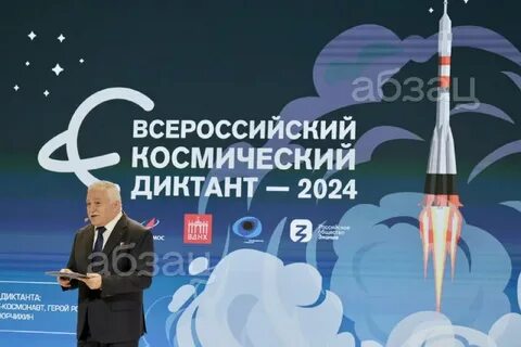 Всероссийский космический диктант