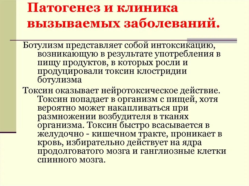 Патогенез и клиника ботулизма. Ботулизм патогенез кратко. Патогенез клостридий ботулизма. Ботулизм этиология патогенез клиника. Использование результатов моко