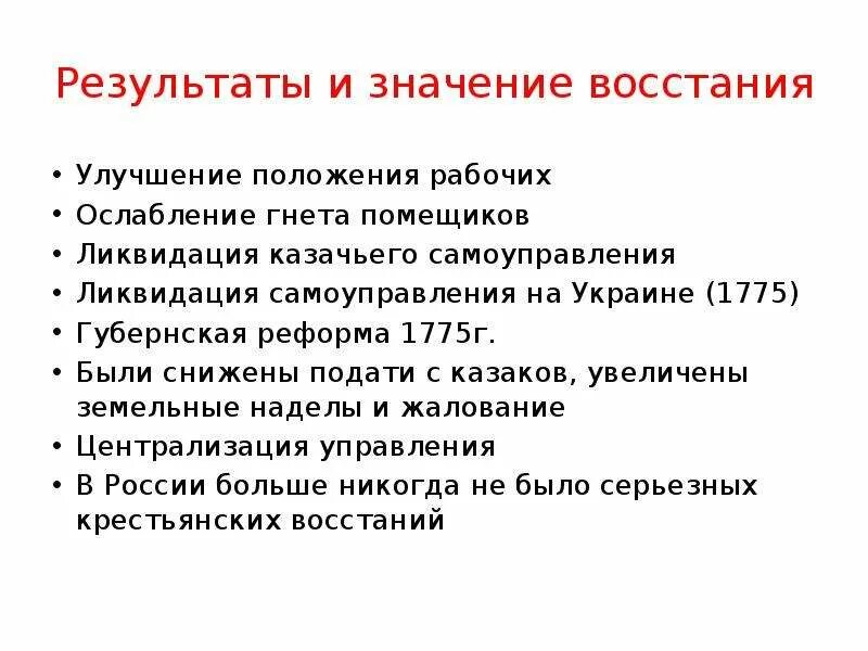 Значение восстания пугачева 8 класс история. Последствия Восстания Пугачева таблица. Значение Восстания пугачёва кратко. Итоги Пугачевского Восстания кратко. Итоги Восстания Пугачева 1773-1775.