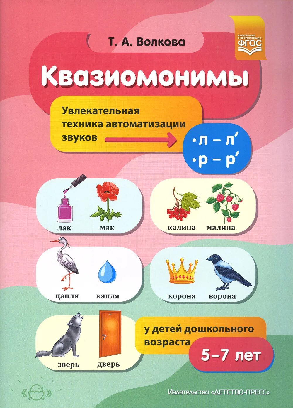 Волкова квазиомонимы увлекательная техника автоматизации звуков. Квазиомонимы в логопедии. Квазиомонимы для автоматизации звука л. Игры с квазиомонимами. Автоматизация звука книги