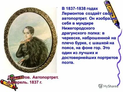 Лермонтов 1838 год