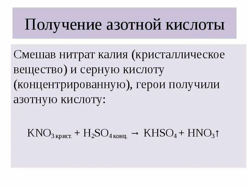 Нитрат калия и серная кислота. Реакция нитрата калия с серной кислотой. Нитрат калия и серная кислота реакция. Нитрат калия и серная кислота концентрированная. Реакция взаимодействия калия с концентрированной азотной кислотой