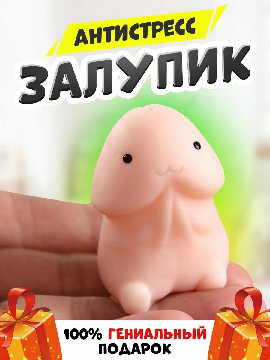 Игрушка антистресс пенис. Залупики. Залупик плюшевый. Залупик открытка.