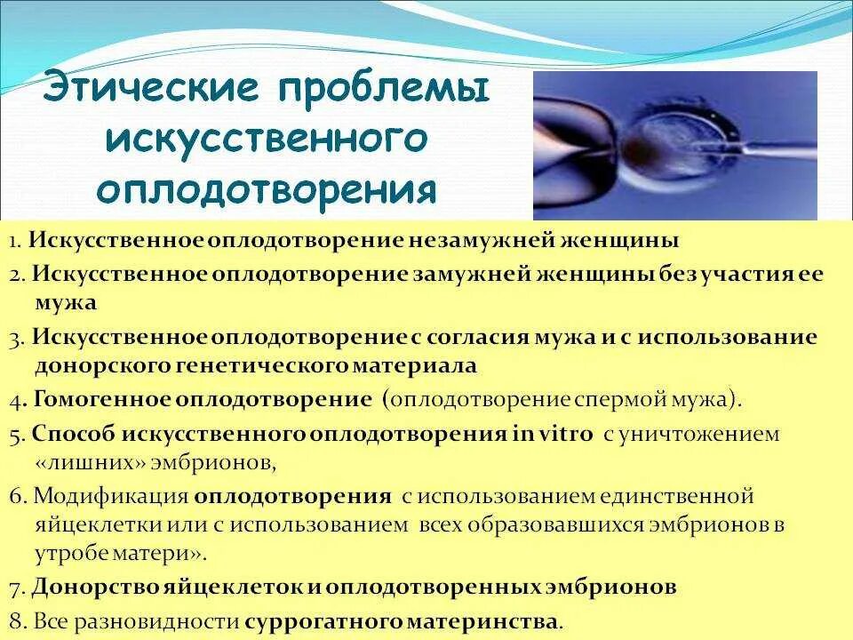 Этические проблемы искусственного оплодотворения. Моральные проблемы искусственного оплодотворения. Этические проблемы эко. Искусственная инсеминация этические проблемы.