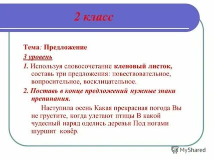 Повествовательное предложение кленовый листок