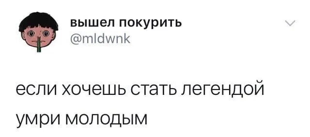 Хочу быть легендой. Вышелпокуритьт цитаты. Вышел покурить. Цитаты Юры Авангарда. Цитаты из вышел покурить.