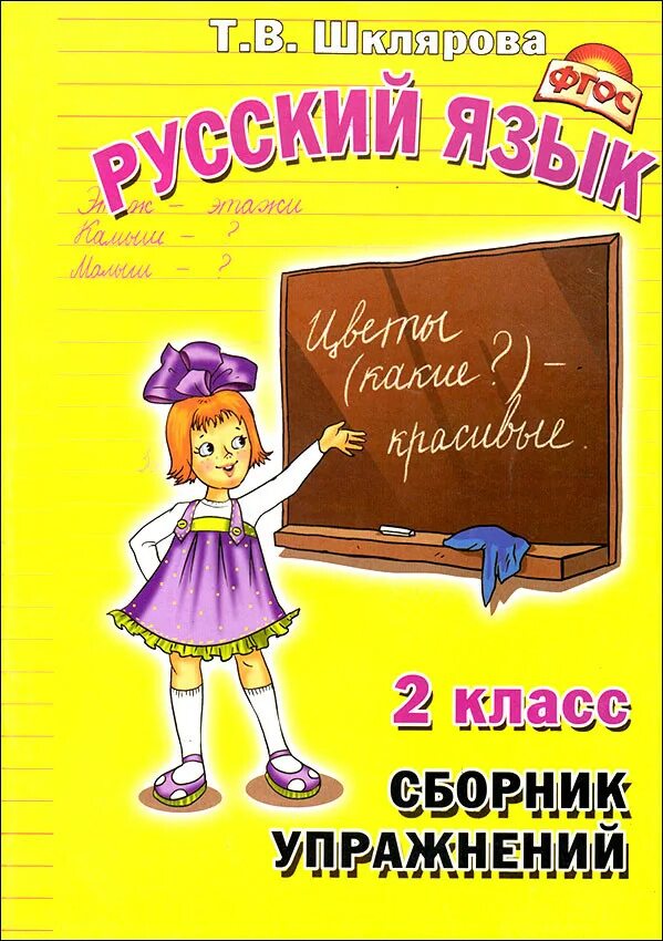 Сборник шклярова 2 класс. Шклярова русский язык 2 класс сборник. Шклярова сборник упражнений по русскому языку. Сборник упражнений Шкляровой 2 класс русский язык. Русский 2 класс сборник упражнений Шкляров.