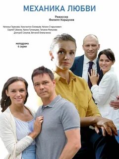 Механика любви отзывы