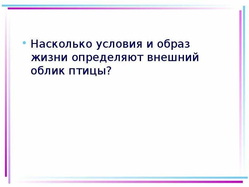 Как внешние условия и образ жизни определяют внешний облик птиц. Внешний облик птиц. Как внешне условия и образ жизни определяют внешний облик птиц. Жизненные формы птиц. Внешним условиям жизни