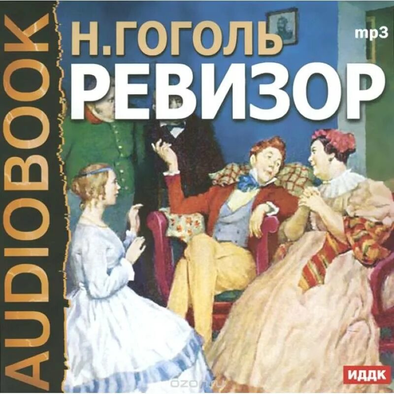 Ревизор Гоголь. Гоголь Ревизор книга. Ревизор обложка книги. Ревизор 16 возвращение в ссср аудиокнига слушать