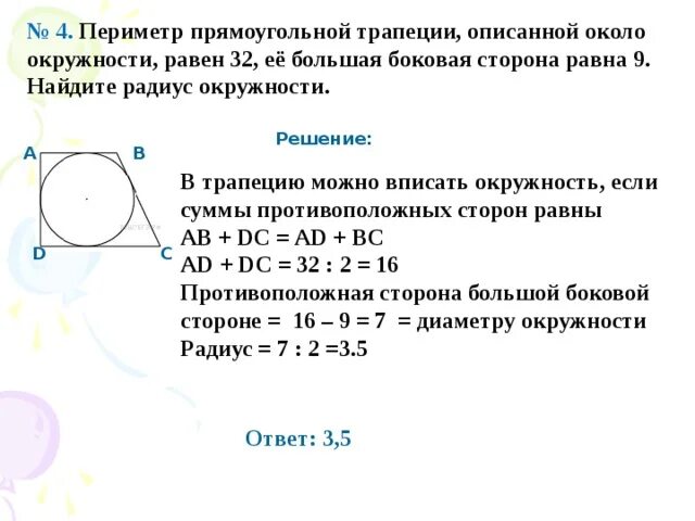 Сколько окружностей можно вписать в окружность. Прямоугольная трапеция описанная около окружности. Периметр прямоугольной трапеции описанной около окружности. Периметр прямоугольной трапеции описанной около окружности равен. Периметр прямоугольной трапеции описанной около.