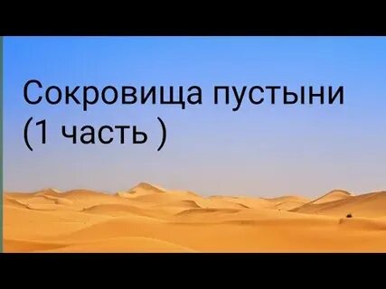 Сокровище пустоши