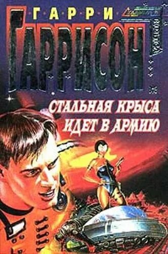стальная крыса книга. стальная крыса слушать. гаррисон стальная крыса. стальная крыса слушать. стальная крыса спасает мир книга.