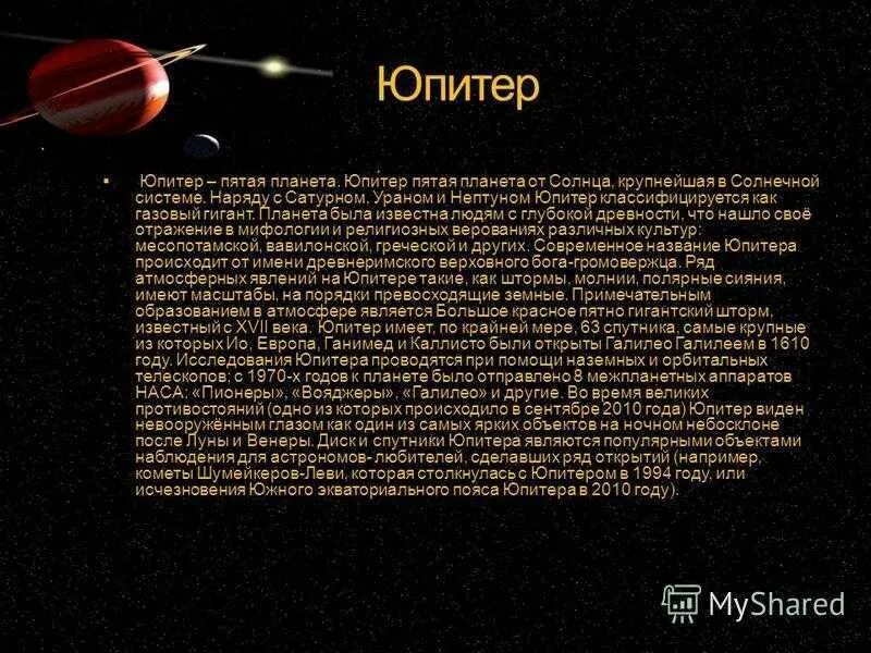 Сообщение о планете Юпитер 5 класс. Юпитер Планета доклад 5 класс. Доклад про Юпитер. Сообщение планет солнечной системы.