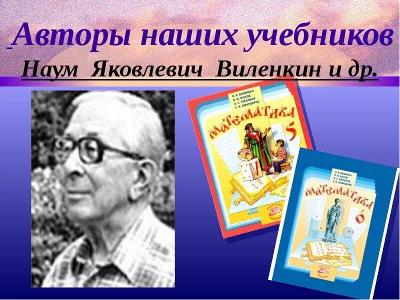 Фото авторов учебников. Виленкин Наум Яковлевич. Виталий Яковлевич Виленкин. Виленкин фото автора. Виленкин Наум Яковлевич Советский математик.