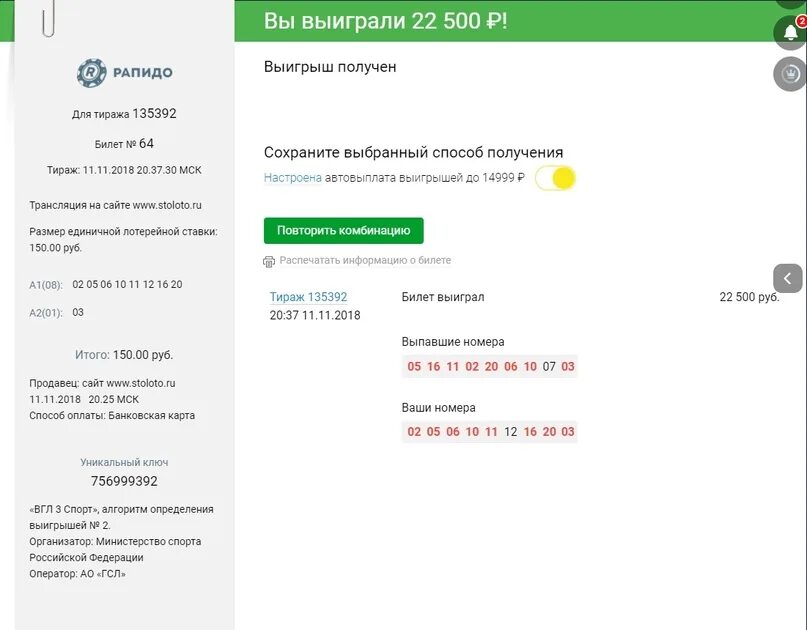 Ввйгрышь в Рапидо. Гослото Рапидо. Мой выигрыш в Рапидо. Рапидо 2.0 выигрышные комбинации. Результаты лотереи рапидо 2.0