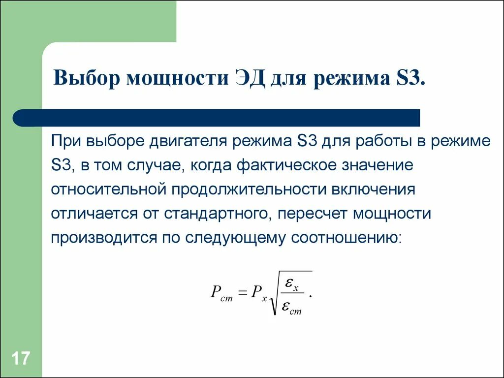 Мощность двиг. Выбор мощности двигателя для режима s3. Выбор мощности двигателя для длительного режима работы.. Выбор двигателя при различных режимах работы. Условие выбора двигателя для продолжительного режима работы.