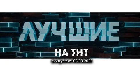 Какие проекты на тнт