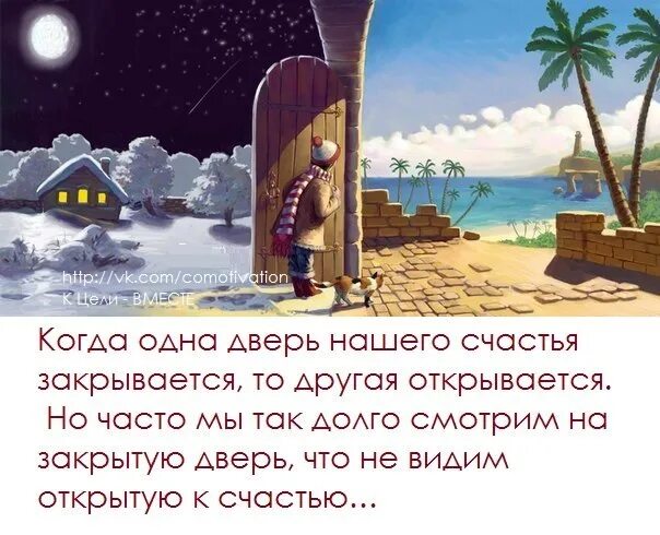 Открылась дверь слова. Когда закрывается одна дверь открывается другая. Когда закрыта одна дверь открывается другая. Если Бог закрывает одну дверь. Закрывается одна дверь открывается.