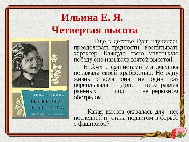 Четвертая высота читательский дневник. Гуля королёва книга 4 высота. Автор книги четвёртая высота о Гуле королёвой. Гуля Королева книга четвертая высота. Книга Ильиной 4 высота.