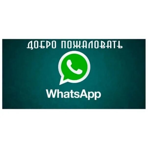 Добро пожаловать в группу в ватсапе. Группа в ватсапе. Группа WHATSAPP. Приглашение в группу ватсап. Ватсап украденное