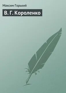 В г короленко пишет