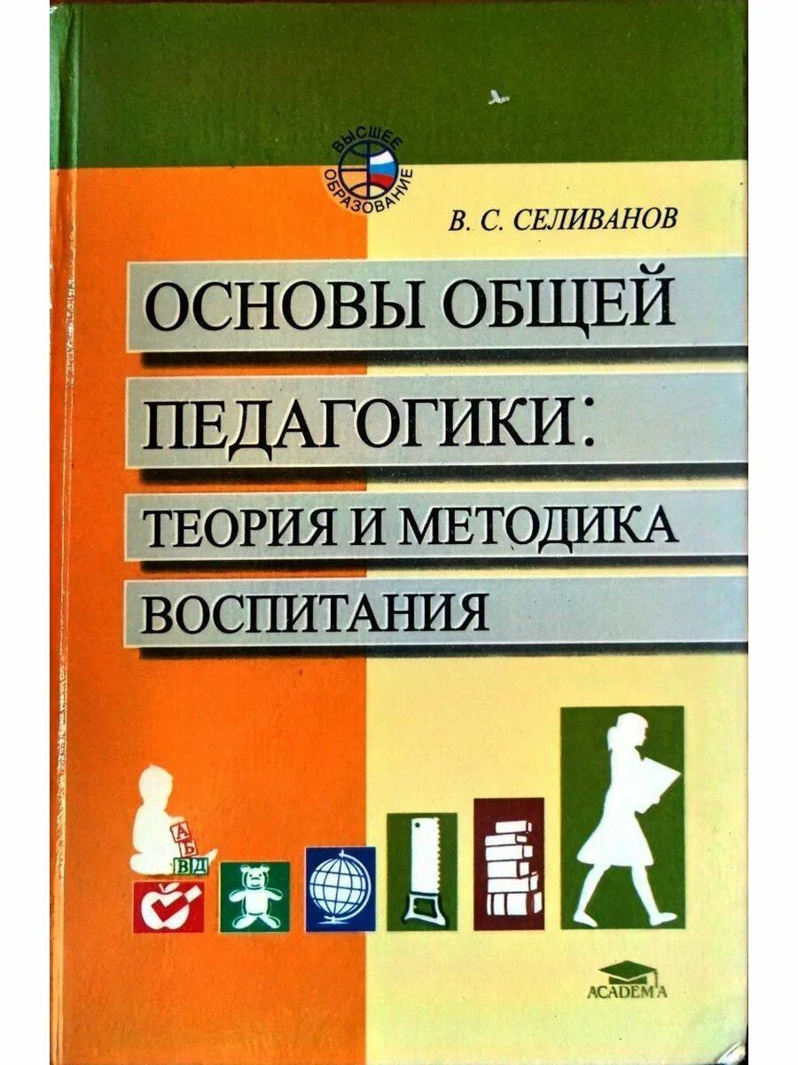 Пособие теория воспитания. В С Селиванов педагогика. Теория и методика воспитания педагогика. Учебное пособие педагогика. Общие основы педагогики.