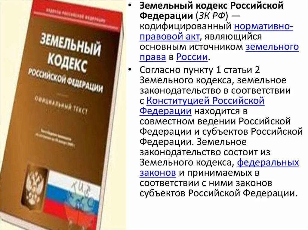 Основные положения земельного кодекса РФ. Кодекс ЗК РФ. Земельный кодекс РФ. Изменение зк рф