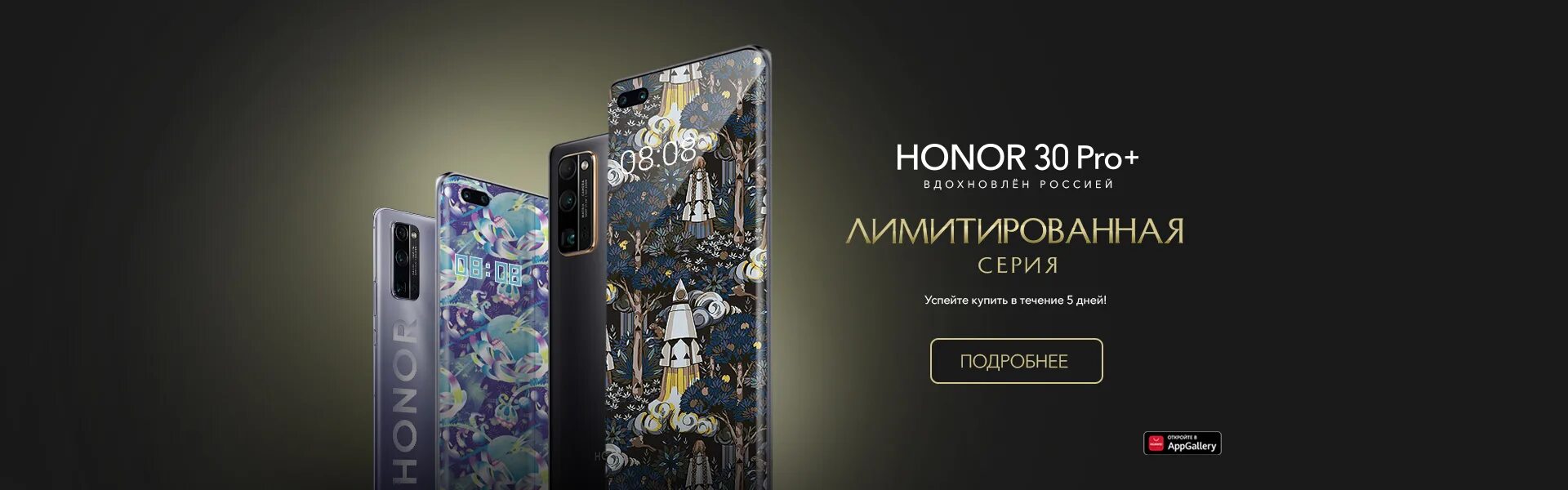 Сайт honor ru. Honor лимитированный. Honor вдохновлён Россией. Honor 30 вдохновлен Россией.