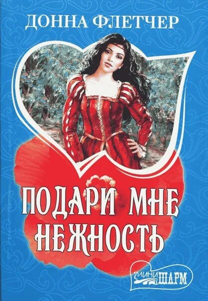 Подари мне нежность