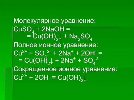 Cuso4 naoh реакция ионная