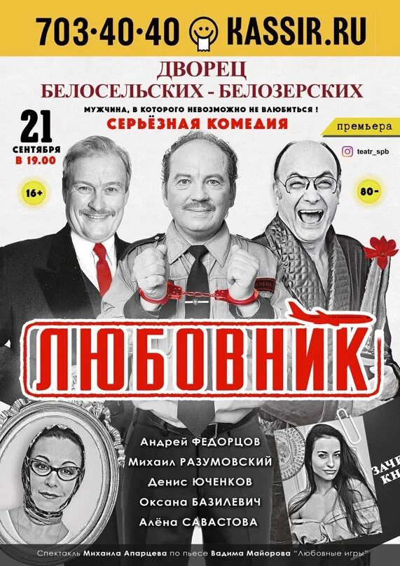 Спектакли санкт петербург афиша сентябрь 2025. Любовнички спектакль. любовнички спектакль афиша.